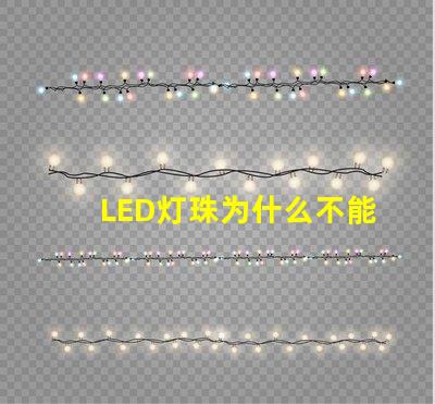 LED灯珠为什么不能串联 led灯珠规格及参数